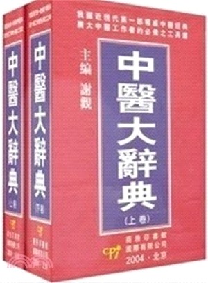 中醫大辭典(上下)(簡體書)