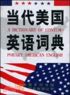 當代美國英語詞典(簡體書)