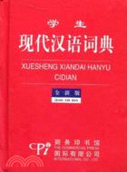 學生現代漢語詞典 全新版（簡體書）