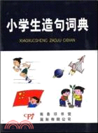 小學生造句詞典（簡體書）