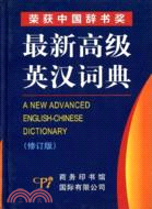 最新高級英漢詞典(簡體書)