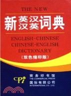 新英漢漢英詞典:雙色縮印版(簡體書)