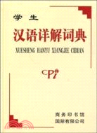 學生漢語詳解詞典（簡體書）