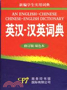 英漢-漢英詞典(修訂版 雙色本)：新編學生實用詞典（簡體書）