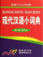 現代漢語小詞典(修訂版·雙色本)(簡體書)