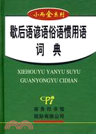 歇後語諺語俗語慣用語詞典（簡體書）