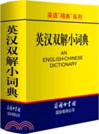 英語“精典”系列：英漢雙解小詞典（簡體書）