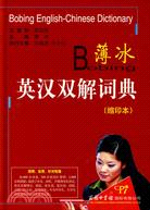 薄冰英漢雙解詞典(縮印本)（簡體書）