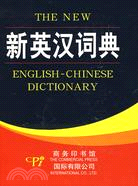 新英漢詞典（簡體書）
