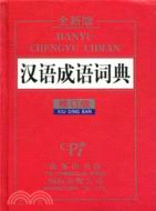 漢語成語詞典(全新版‧修訂版)（簡體書）