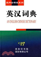 實用全新版系列：英漢詞典（簡體書）
