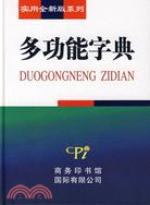 實用全新版系列：多功能字典（簡體書）