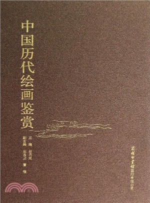 中國歷代繪畫鑒賞（簡體書）