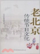 老北京傳統節日文化（簡體書）