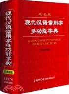 現代漢語常用字多功能字典雙色版（簡體書）