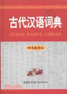 古代漢語詞典（簡體書）