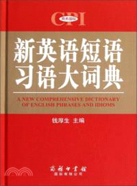 新英語短語習語大詞典（簡體書）