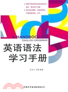 英語語法學習手冊（簡體書）