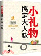 小禮物搞定大人脈（簡體書）