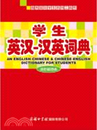學生英漢漢英詞典（簡體書）