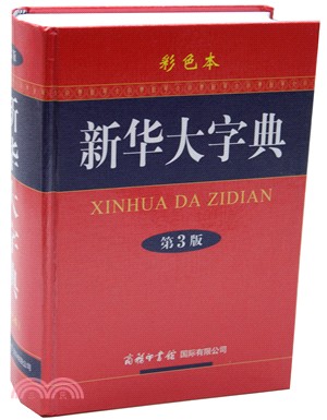 新華大字典(彩色本)（簡體書）