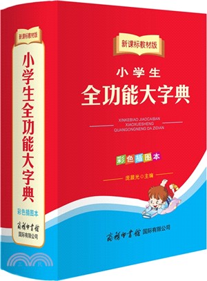 新課標教材版小學生全功能大字典(彩色插圖本)（簡體書）