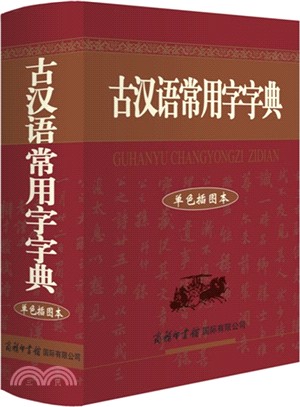 古漢語常用字字典(單色插圖本)（簡體書）