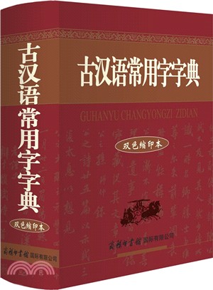 古漢語常用字字典(雙色縮印本)（簡體書）