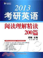 2013考研英語閱讀理解精讀200篇（簡體書）