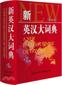 新英漢大詞典(第2版)（簡體書）