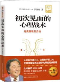 初次見面的心理戰術（簡體書）