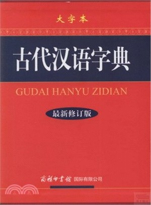 古代漢語字典(最新修訂版．大字本)（簡體書）