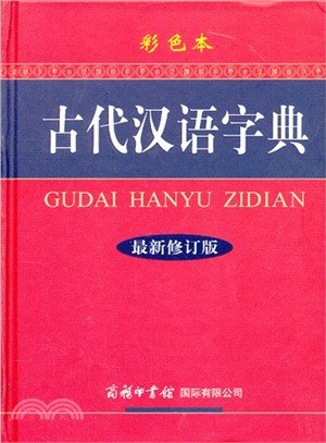 古代漢語字典(最新修訂版．彩色本)（簡體書）