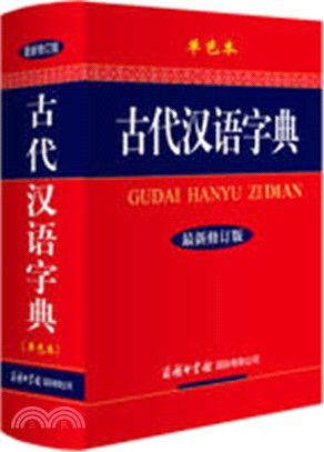 古代漢語字典：最新修訂版(單色本)（簡體書）