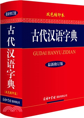 古代漢語字典(最新修訂版‧雙色縮印本)（簡體書）