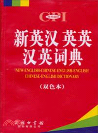 新英漢英英漢英詞典(雙色本)（簡體書）