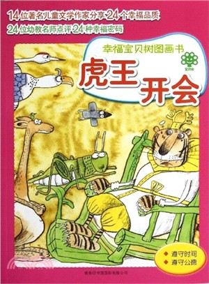 虎王開會：幸福寶貝樹圖畫書（簡體書）