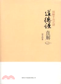 道德經直解（簡體書）