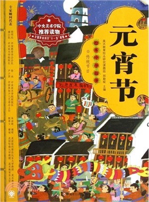 元宵節：繪本中華故事．傳統節日（簡體書）