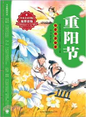 重陽節：繪本中華故事．傳統節日（簡體書）