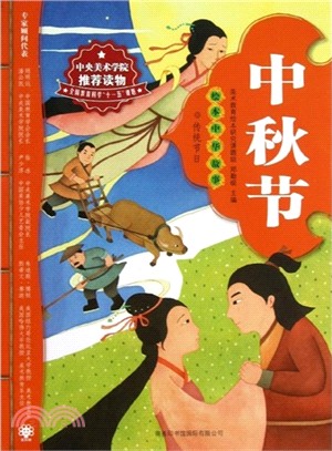 中秋節：繪本中華故事．傳統節日（簡體書）