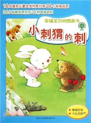 小刺蝟的刺：幸福寶貝樹圖畫書（簡體書）