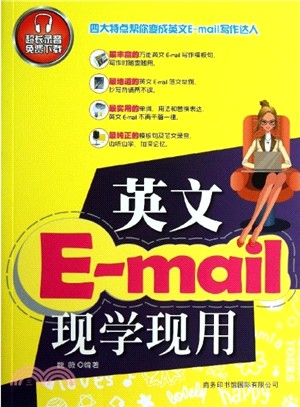 英文E-mail現學現用（簡體書）