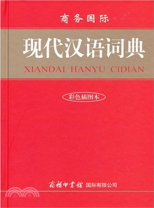 商務國際現代漢語詞典(彩色插圖本)（簡體書）