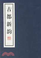 古都新韻（簡體書）