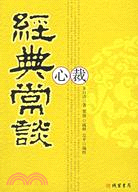 經典常談心裁（簡體書）