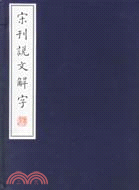 宋刊說文解字(一函六冊)（簡體書）