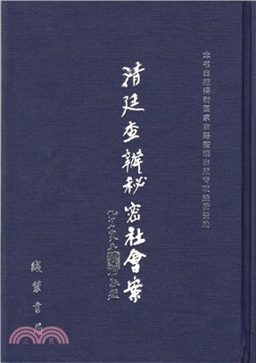 清廷查辦秘密社會案(全40冊)（簡體書）