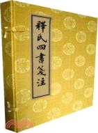 釋氏四書箋注(一函二冊)（簡體書）