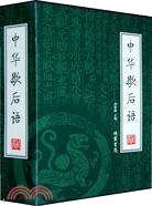 中華歇後語(全4冊)（簡體書）